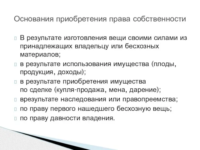 В результате изготовления вещи своими силами из принадлежащих владельцу или бесхозных