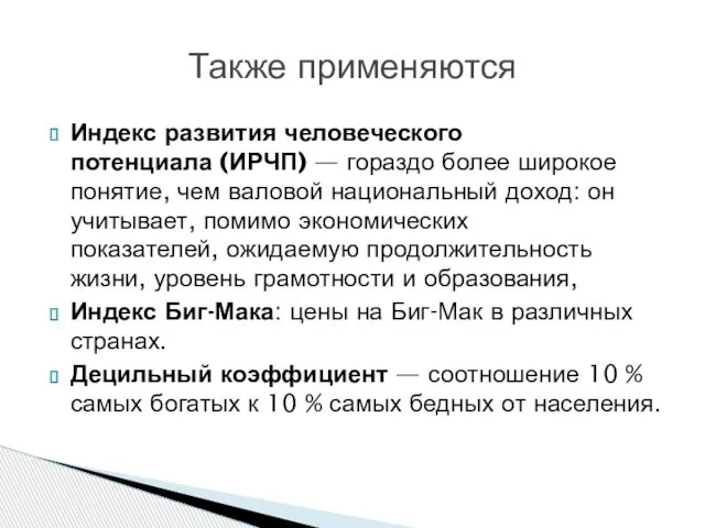 Индекс развития человеческого потенциала (ИРЧП) — гораздо более широкое понятие, чем