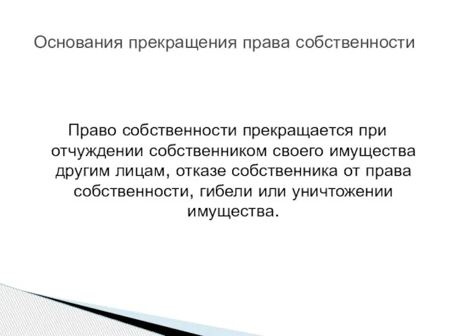 Право собственности прекращается при отчуждении собственником своего имущества другим лицам, отказе