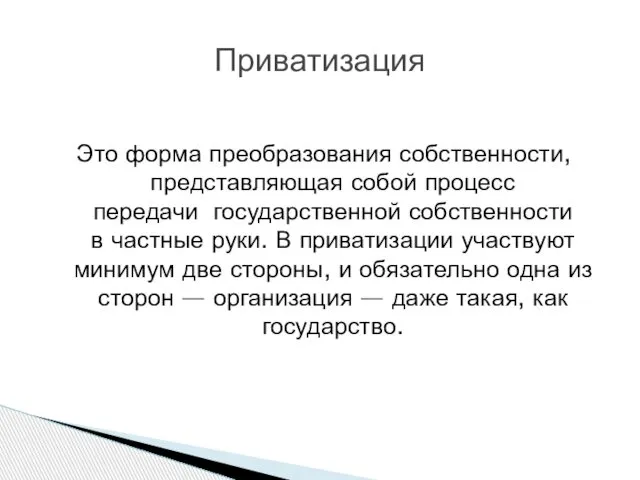 Это форма преобразования собственности, представляющая собой процесс передачи государственной собственности в