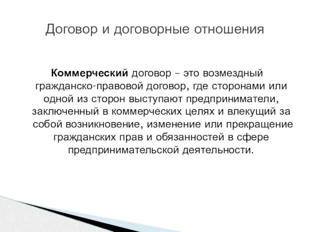 Коммерческий договор – это возмездный гражданско-правовой договор, где сторонами или одной