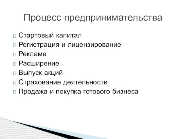 Стартовый капитал Регистрация и лицензирование Реклама Расширение Выпуск акций Страхование деятельности