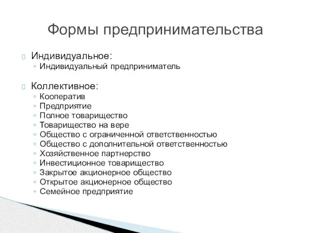 Индивидуальное: Индивидуальный предприниматель Коллективное: Кооператив Предприятие Полное товарищество Товарищество на вере