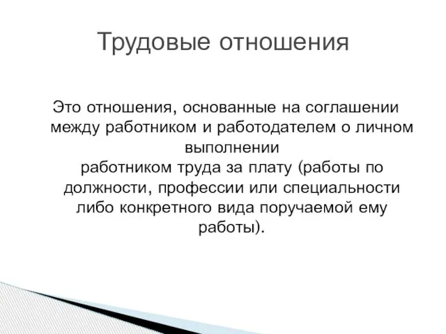 Это отношения, основанные на соглашении между работником и работодателем о личном