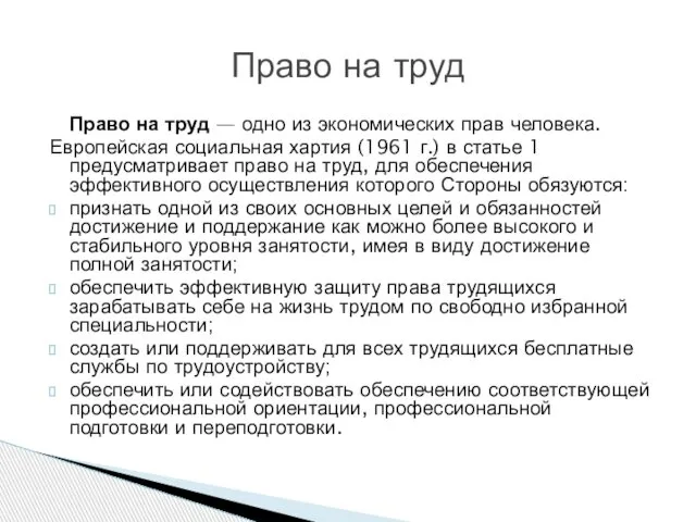 Право на труд — одно из экономических прав человека. Европейская социальная