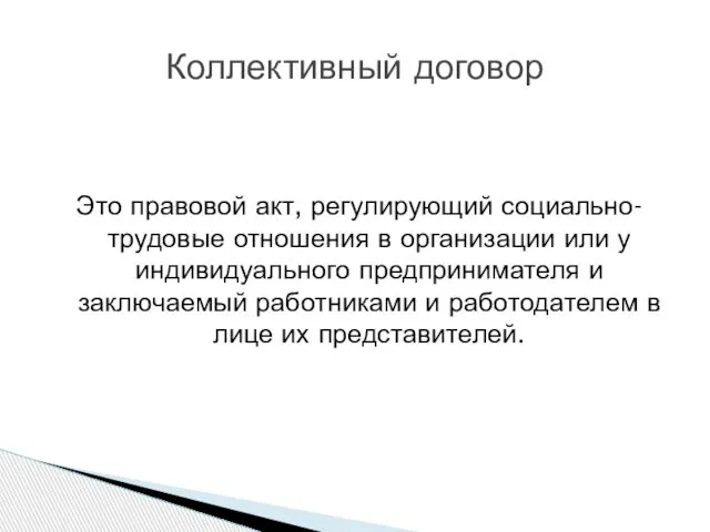 Это правовой акт, регулирующий социально-трудовые отношения в организации или у индивидуального