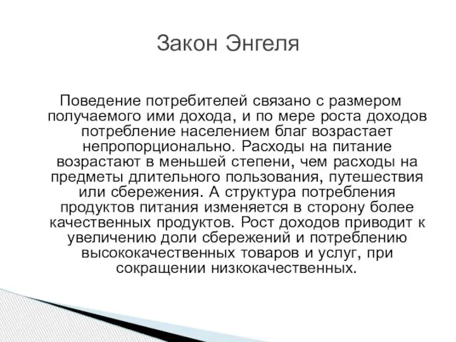 Поведение потребителей связано с размером получаемого ими дохода, и по мере