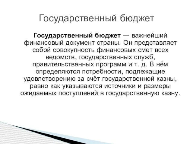 Государственный бюджет Государственный бюджет — важнейший финансовый документ страны. Он представляет