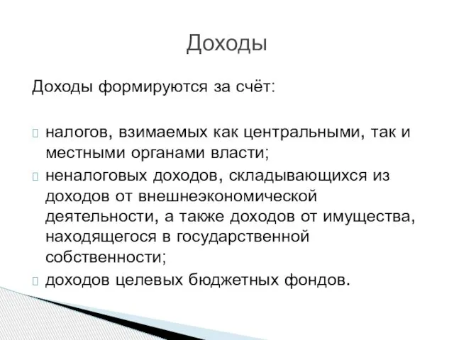 Доходы формируются за счёт: налогов, взимаемых как центральными, так и местными