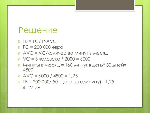 Решение ТБ = FC/ P-AVC FC = 200 000 евро AVC