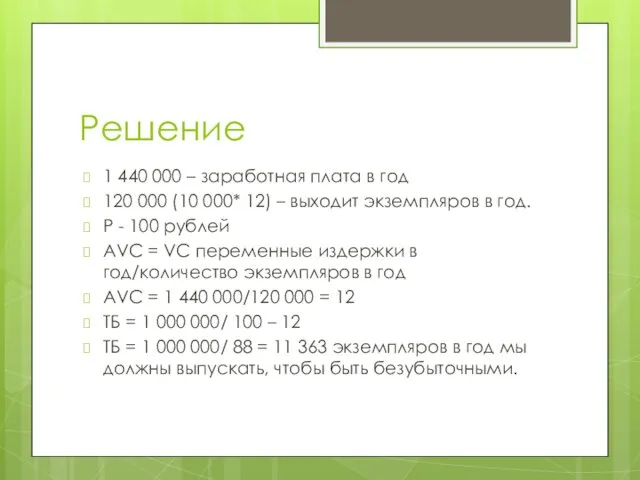 Решение 1 440 000 – заработная плата в год 120 000