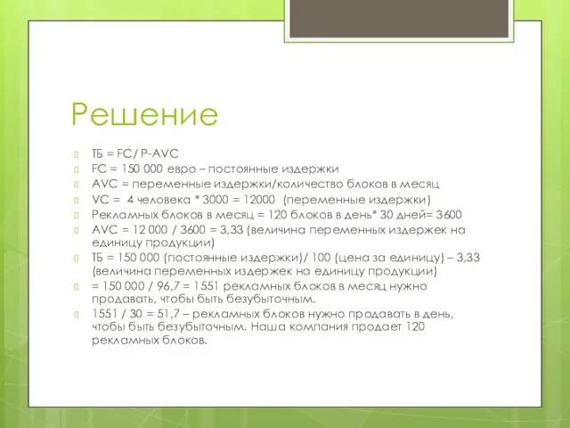 Решение ТБ = FC/ P-AVC FC = 150 000 евро –