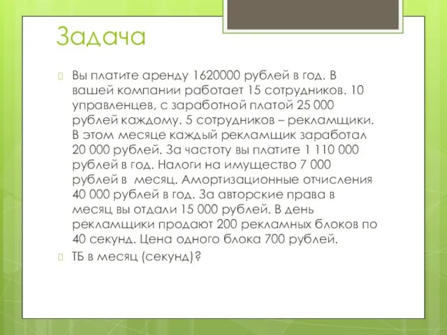 Задача Вы платите аренду 1620000 рублей в год. В вашей компании