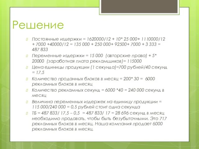 Решение Постоянные издержки = 1620000/12 + 10* 25 000+ 1110000/12 +