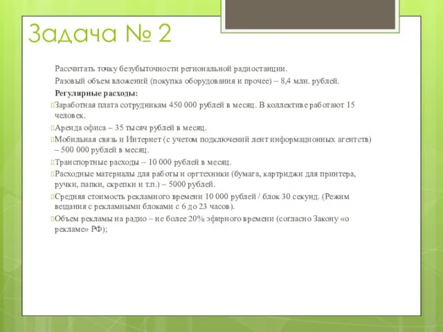 Задача № 2 Рассчитать точку безубыточности региональной радиостанции. Разовый объем вложений