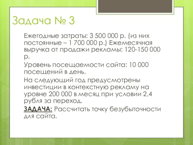 Задача № 3 Ежегодные затраты: 3 500 000 р. (из них