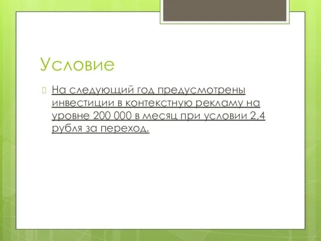 Условие На следующий год предусмотрены инвестиции в контекстную рекламу на уровне