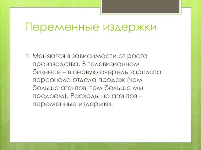 Переменные издержки Меняются в зависимости от роста производства. В телевизионном бизнесе