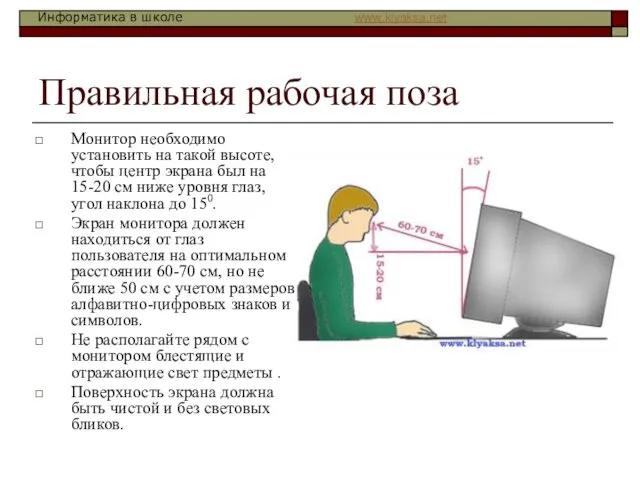 Правильная рабочая поза Монитор необходимо установить на такой высоте, чтобы центр