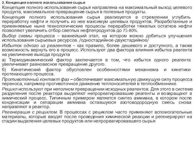 2. Концепция полного использования сырья Концепция полного использования сырья направлена на