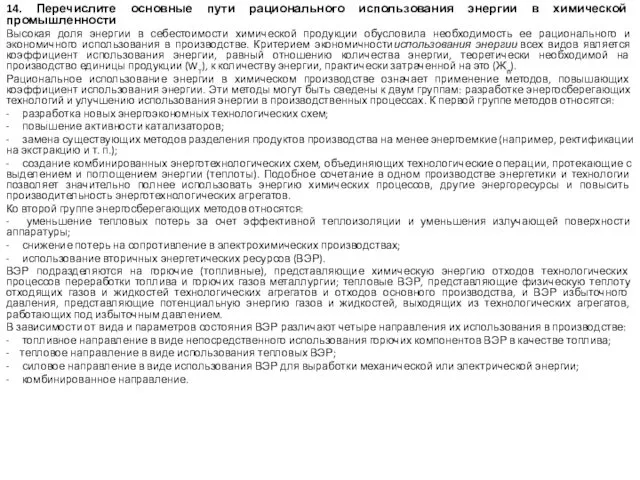 14. Перечислите основные пути рационального использования энергии в химической промышленности Высокая