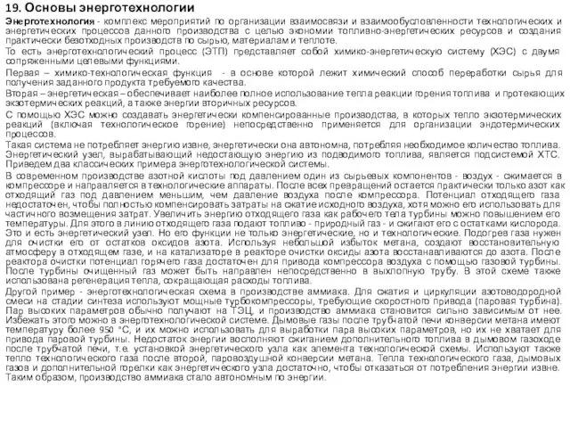 19. Основы энерготехнологии Энерготехнология - комплекс мероприятий по организации взаимосвязи и