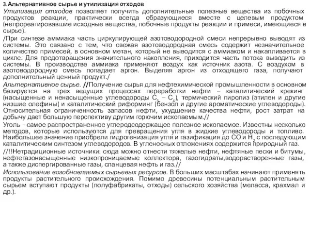 3.Альтернативное сырье и утилизация отходов Утилизация отходов позволяет получить дополнительные полезные