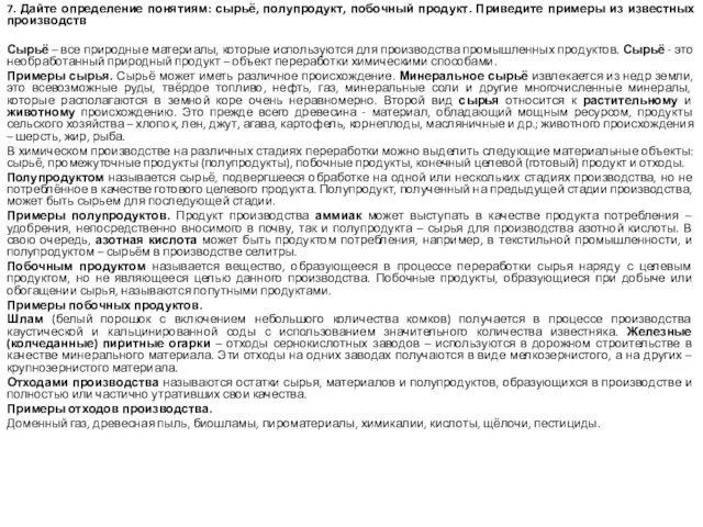 7. Дайте определение понятиям: сырьё, полупродукт, побочный продукт. Приведите примеры из