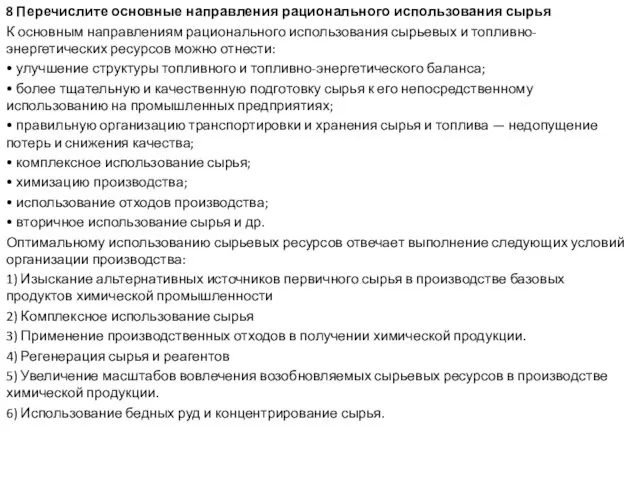 8 Перечислите основные направления рационального использования сырья К основным направлениям рационального