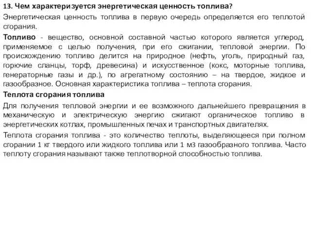 13. Чем характеризуется энергетическая ценность топлива? Энергетическая ценность топлива в первую