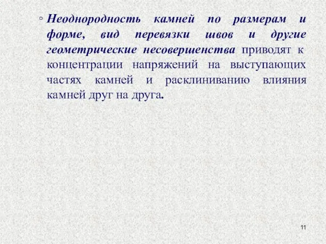 Неоднородность камней по размерам и форме, вид перевязки швов и другие