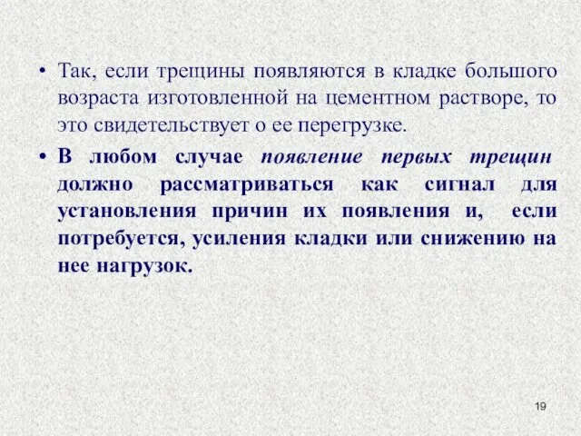 Так, если трещины появляются в кладке большого возраста изготовленной на цементном