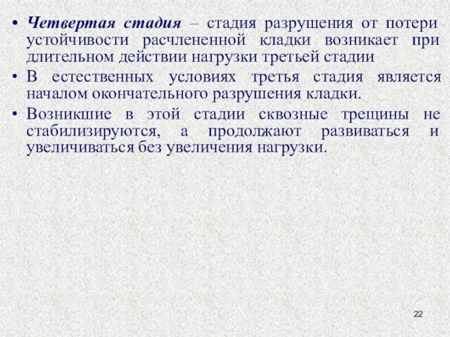 Четвертая стадия – стадия разрушения от потери устойчивости расчлененной кладки возникает