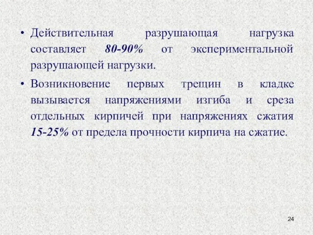 Действительная разрушающая нагрузка составляет 80-90% от экспериментальной разрушающей нагрузки. Возникновение первых