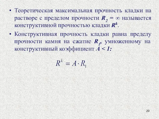 Теоретическая максимальная прочность кладки на растворе с пределом прочности R2 =