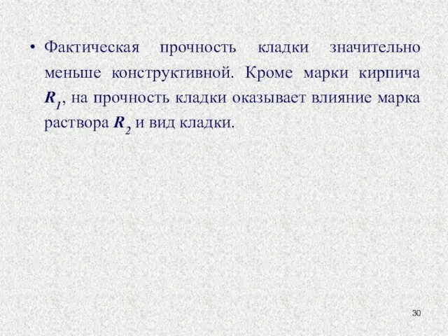 Фактическая прочность кладки значительно меньше конструктивной. Кроме марки кирпича R1, на