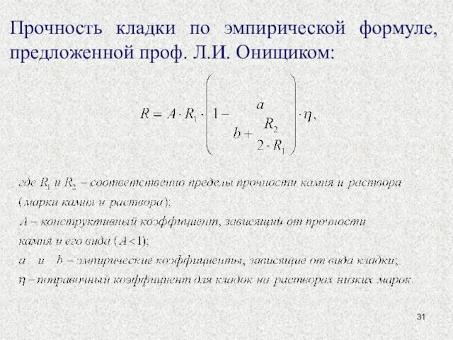 Прочность кладки по эмпирической формуле, предложенной проф. Л.И. Онищиком: