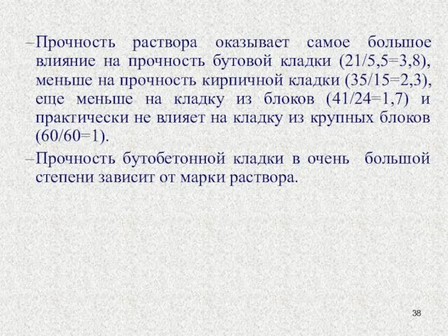 Прочность раствора оказывает самое большое влияние на прочность бутовой кладки (21/5,5=3,8),