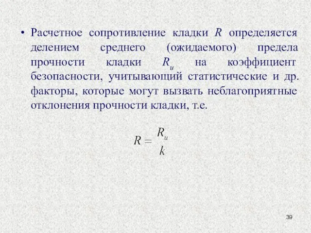 Расчетное сопротивление кладки R определяется делением среднего (ожидаемого) предела прочности кладки