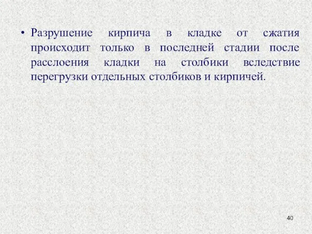 Разрушение кирпича в кладке от сжатия происходит только в последней стадии