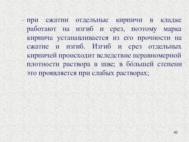 при сжатии отдельные кирпичи в кладке работают на изгиб и срез,