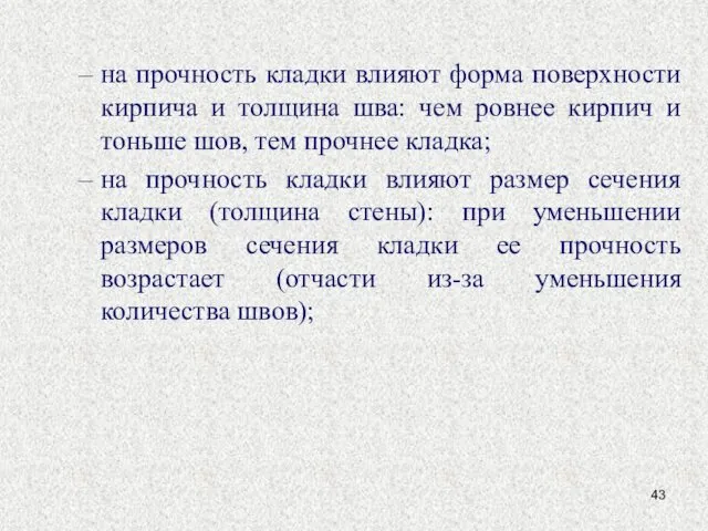 на прочность кладки влияют форма поверхности кирпича и толщина шва: чем