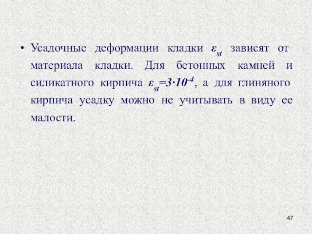 Усадочные деформации кладки εst зависят от материала кладки. Для бетонных камней