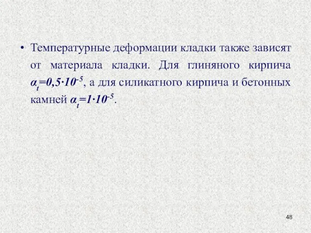 Температурные деформации кладки также зависят от материала кладки. Для глиняного кирпича