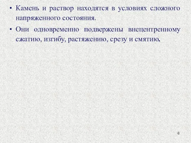 Камень и раствор находятся в условиях сложного напряженного состояния. Они одновременно