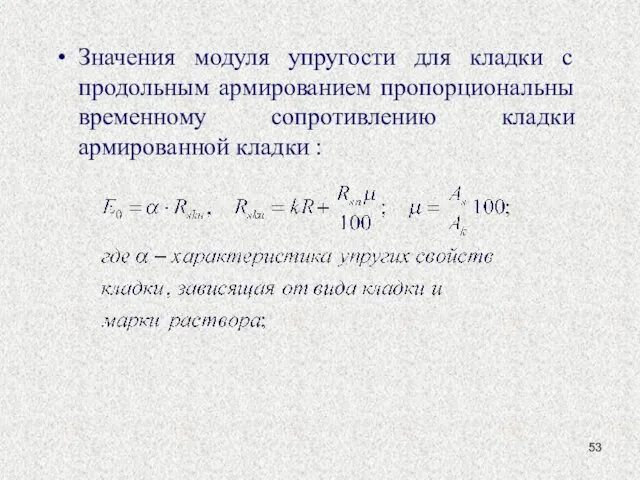 Значения модуля упругости для кладки с продольным армированием пропорциональны временному сопротивлению кладки армированной кладки :