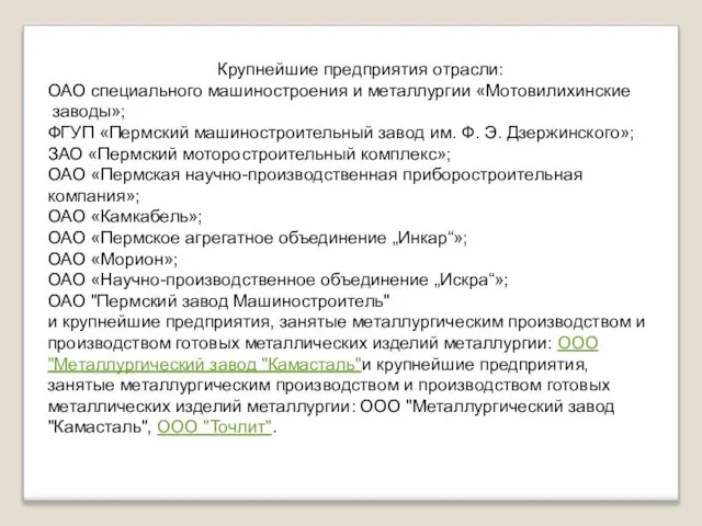 Крупнейшие предприятия отрасли: ОАО специального машиностроения и металлургии «Мотовилихинские заводы»; ФГУП