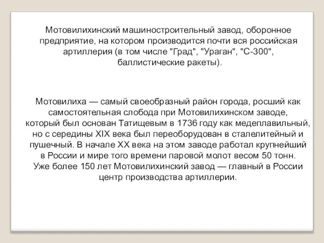 Мотовилиха — самый своеобразный район города, росший как самостоятельная слобода при