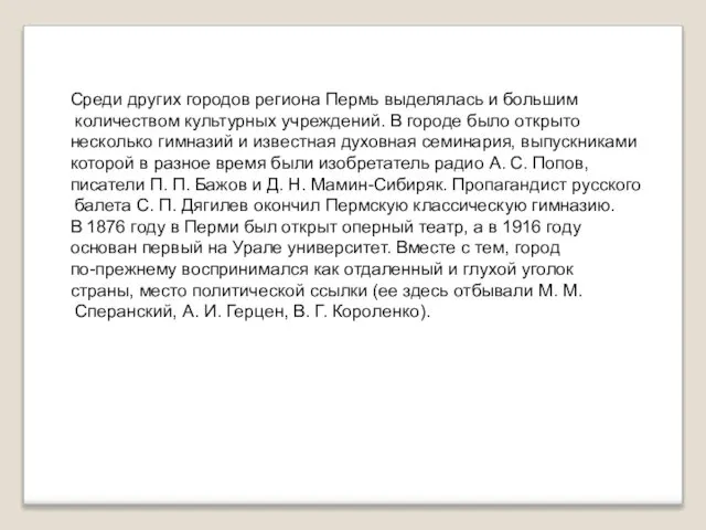 Среди других городов региона Пермь выделялась и большим количеством культурных учреждений.