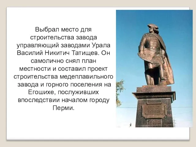 Выбрал место для строительства завода управляющий заводами Урала Василий Никитич Татищев.